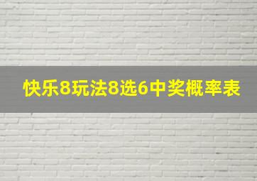 快乐8玩法8选6中奖概率表