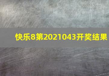 快乐8第2021043开奖结果