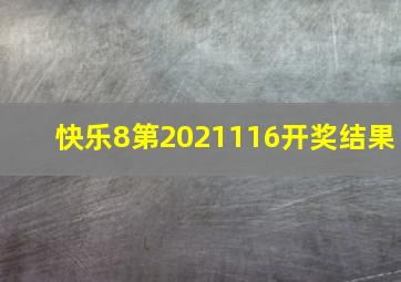 快乐8第2021116开奖结果