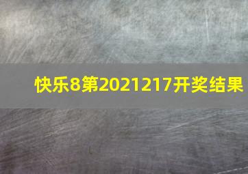 快乐8第2021217开奖结果