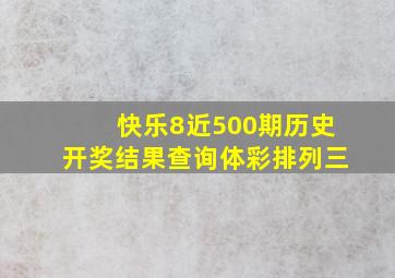 快乐8近500期历史开奖结果查询体彩排列三