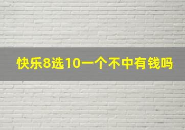 快乐8选10一个不中有钱吗