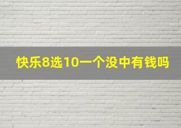 快乐8选10一个没中有钱吗