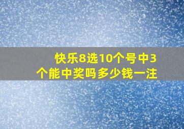 快乐8选10个号中3个能中奖吗多少钱一注