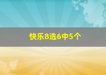 快乐8选6中5个