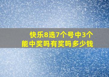 快乐8选7个号中3个能中奖吗有奖吗多少钱