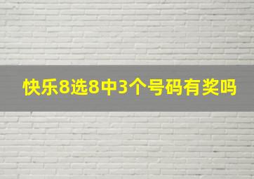 快乐8选8中3个号码有奖吗