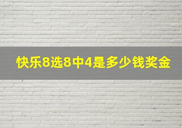 快乐8选8中4是多少钱奖金