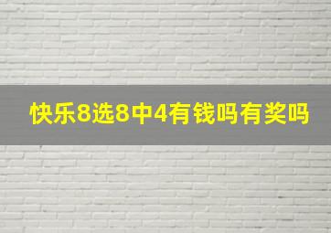 快乐8选8中4有钱吗有奖吗