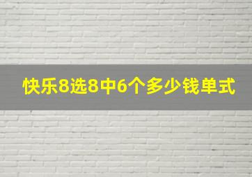 快乐8选8中6个多少钱单式