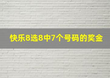 快乐8选8中7个号码的奖金