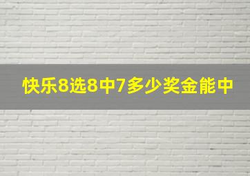 快乐8选8中7多少奖金能中