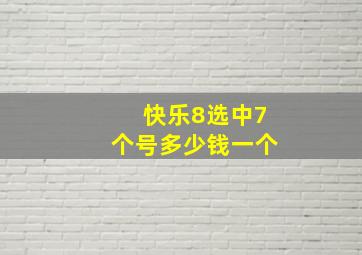 快乐8选中7个号多少钱一个