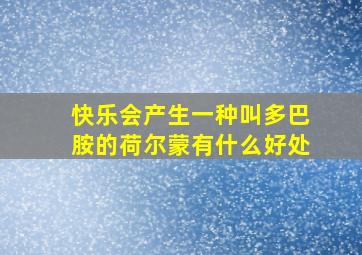 快乐会产生一种叫多巴胺的荷尔蒙有什么好处