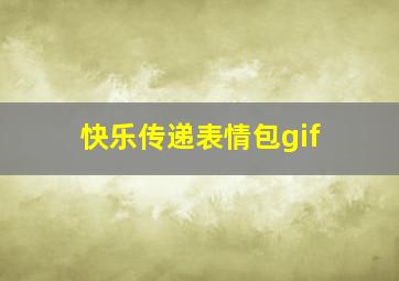 快乐传递表情包gif