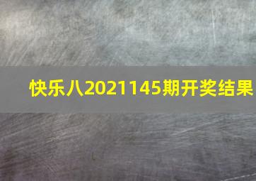 快乐八2021145期开奖结果