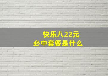 快乐八22元必中套餐是什么