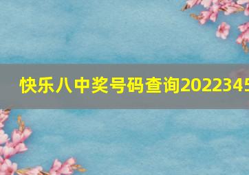 快乐八中奖号码查询2022345