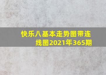 快乐八基本走势图带连线图2021年365期