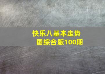 快乐八基本走势图综合版100期