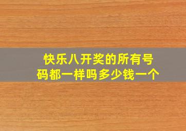 快乐八开奖的所有号码都一样吗多少钱一个