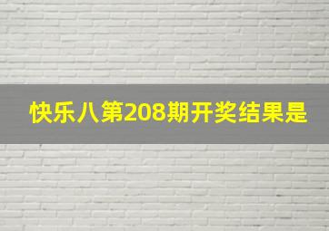 快乐八第208期开奖结果是