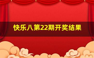 快乐八第22期开奖结果