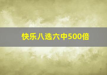 快乐八选六中500倍