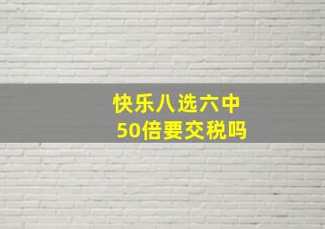 快乐八选六中50倍要交税吗