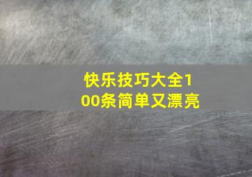 快乐技巧大全100条简单又漂亮