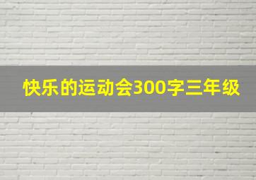 快乐的运动会300字三年级