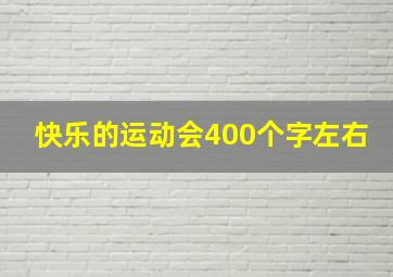 快乐的运动会400个字左右