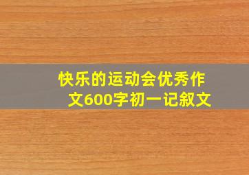 快乐的运动会优秀作文600字初一记叙文