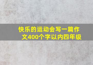 快乐的运动会写一篇作文400个字以内四年级