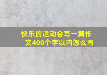 快乐的运动会写一篇作文400个字以内怎么写