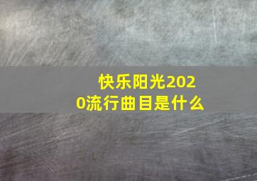 快乐阳光2020流行曲目是什么