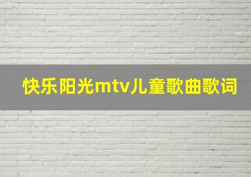 快乐阳光mtv儿童歌曲歌词