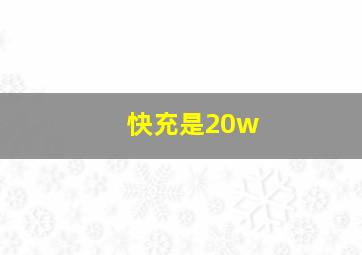 快充是20w