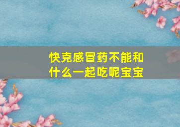 快克感冒药不能和什么一起吃呢宝宝