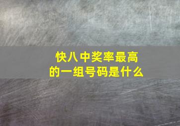 快八中奖率最高的一组号码是什么