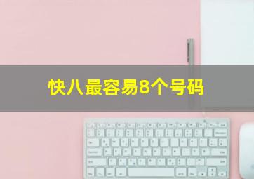 快八最容易8个号码