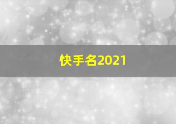 快手名2021