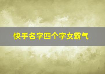 快手名字四个字女霸气