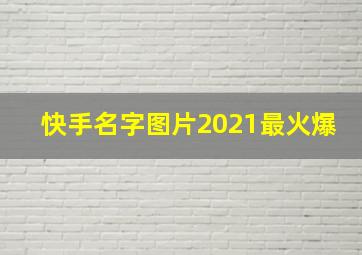 快手名字图片2021最火爆