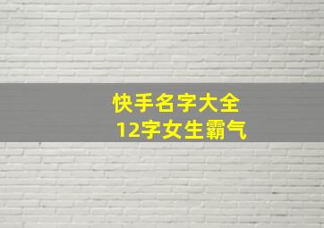 快手名字大全12字女生霸气