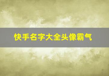 快手名字大全头像霸气