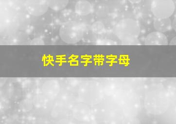 快手名字带字母