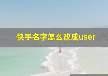 快手名字怎么改成user