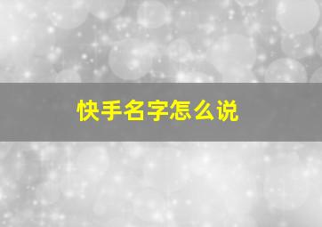 快手名字怎么说