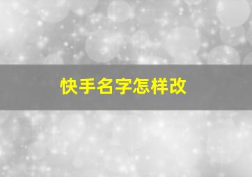 快手名字怎样改